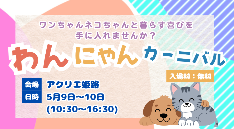 わんにゃんカーニバル | ツキヌケ